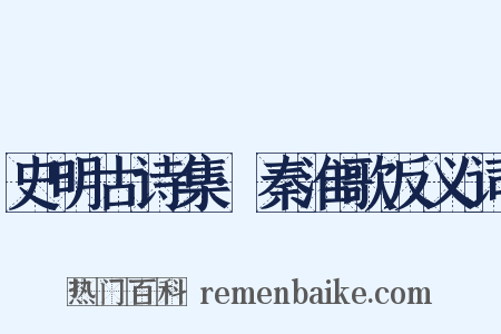 史明古诗集·秦淮歌反义词是什么意思的图片
